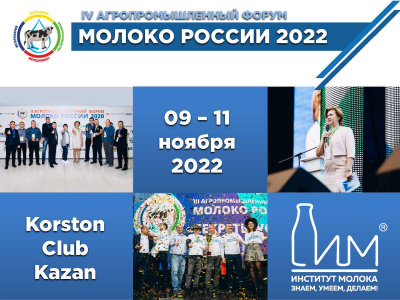 Акционерное общество «Реммаш» примет участие в агропромышленном форуме «Молоко России 2022».