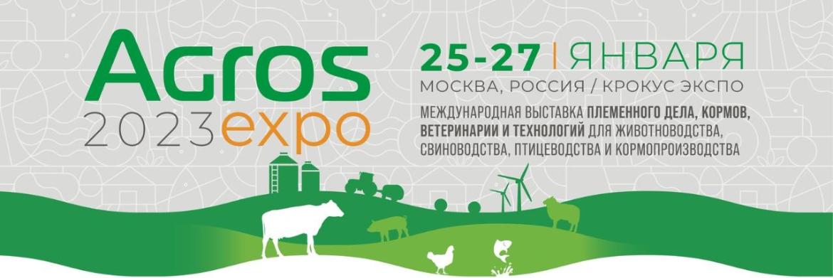 AGROS / АГРОС 2023 - международная выставка племенного дела, кормов, ветеринарии и технологий для животноводства, свиноводства, птицеводства и кормопроизводства