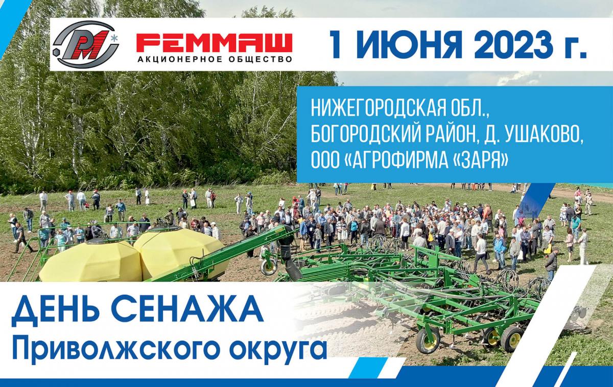 АО «Реммаш» представит свою продукцию в Нижегородской области на мероприятии «День сенажа»